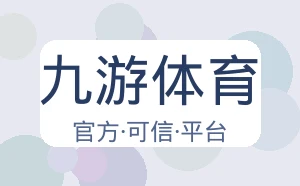 九游体育